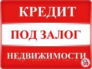 УСЛУГИ ИНВЕСТОРА ПОД ЗАЛОГ НЕДВИЖИМОСТИ В МОСКВЕ И КРАСНОДАРЕ. ПЕРЕЗАЛОГ