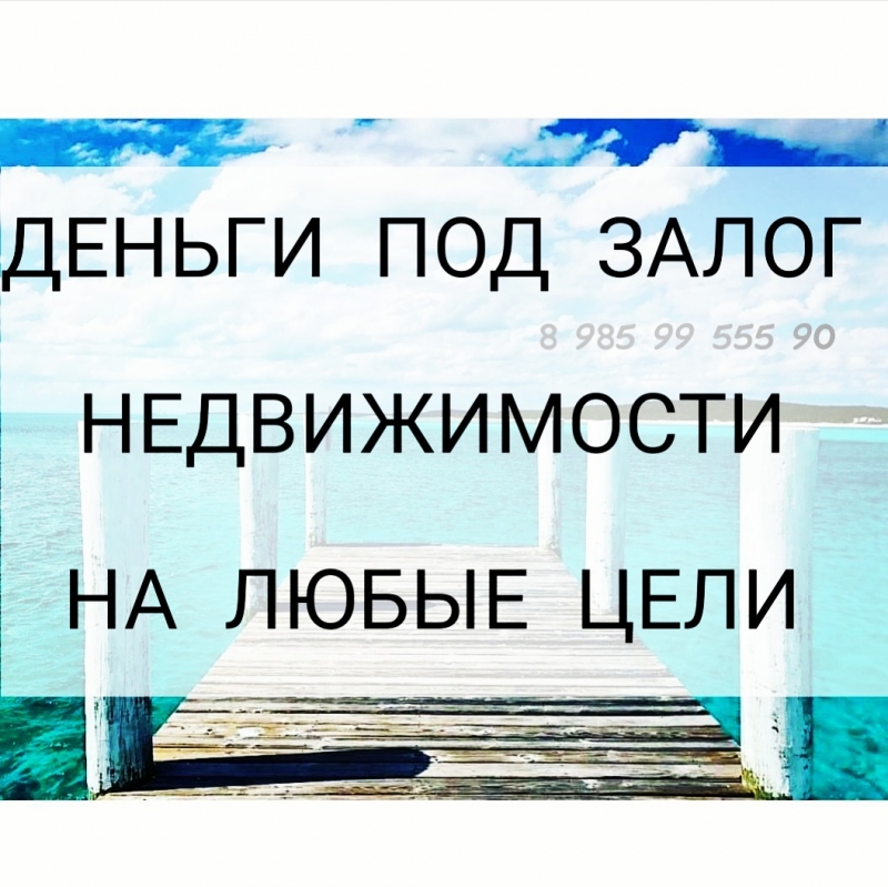 Мы выдадим вам деньги под залог недвижимости за день