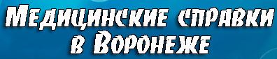 Медсправки в Воронеже на vrn.medsprawka