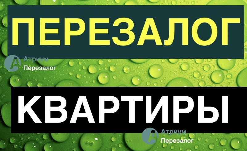 Перезалог квартиры от лучших профессионалов.