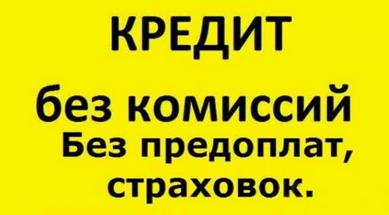 Помощь в получении кредита без предоплат, комиссий