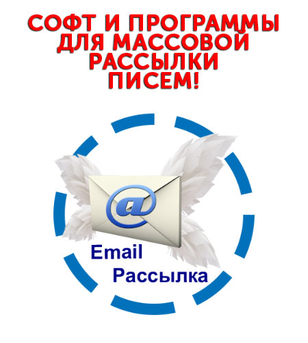 Массовые рассылки на mail.ru, yandex.ru, rambler.ru своими руками