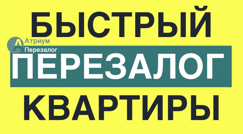 Часто задается вопрос, как быстро перезаложить квартиру