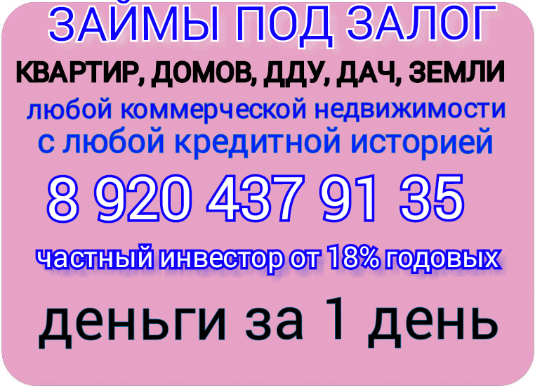займы под залог ПТС,ДДУ,квартир,домов,коммерции.Перезалог авто и недвижимости