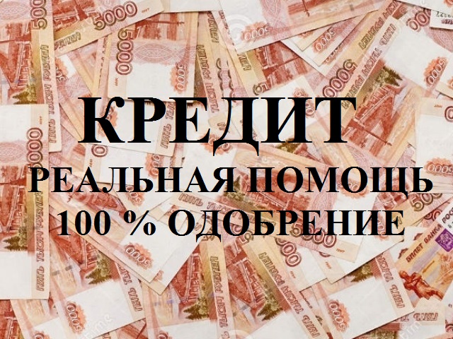 Кредит на самых выгодных условиях