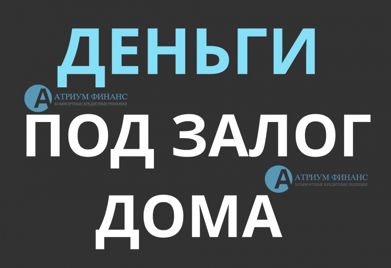 Получите срочно деньги под залог дома, выдача за 1 день.