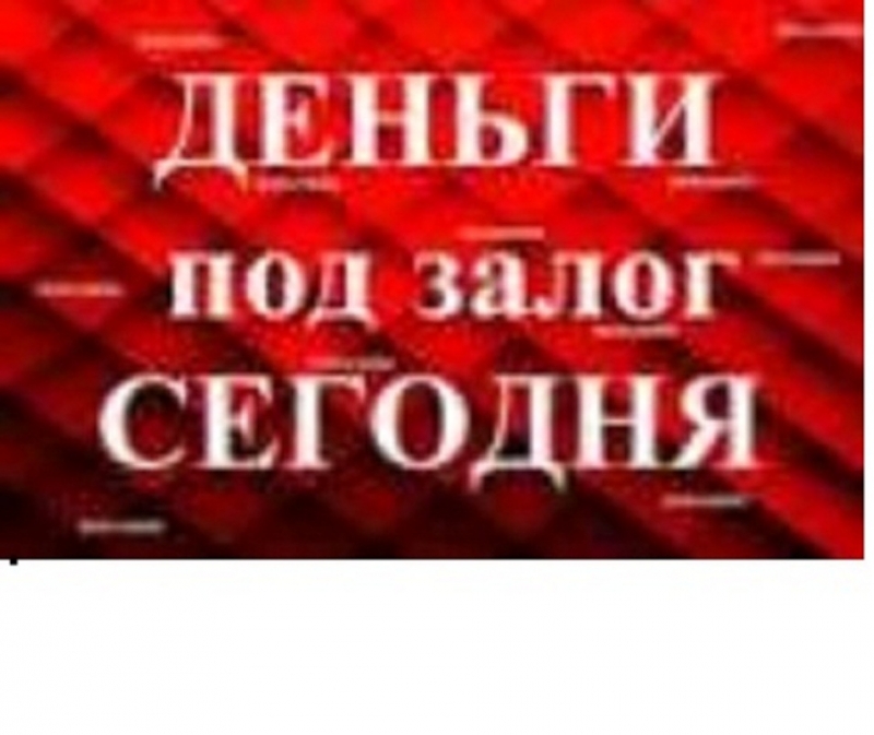 ВСЕ СДЕЛКИ С НЕДВИЖИМОСТЬЮ ПОД ЗАЛОГ. ДДУ. ПЕРЕЗАЛОГ