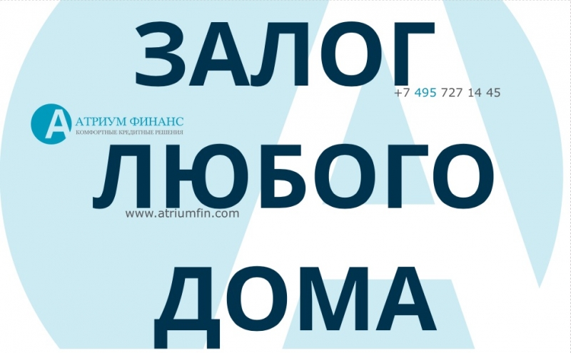 Ищете кредит под залог дома Выдадим, вся сумма за 1 день