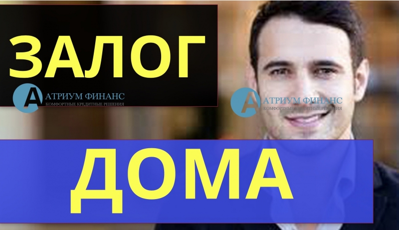 Залог дачи, коттеджа, дома с землей по Москве и МО.