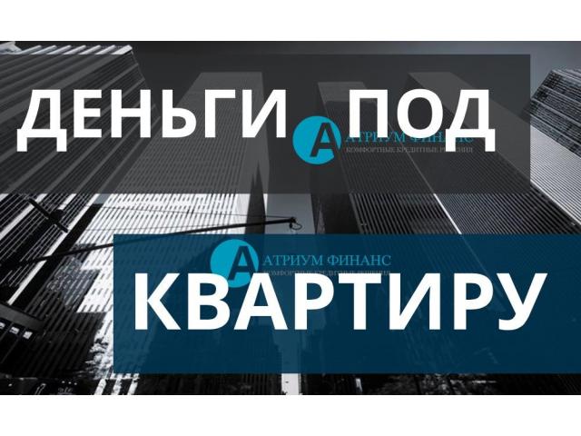Получить кредит, под залог квартиры с отказниками, легко