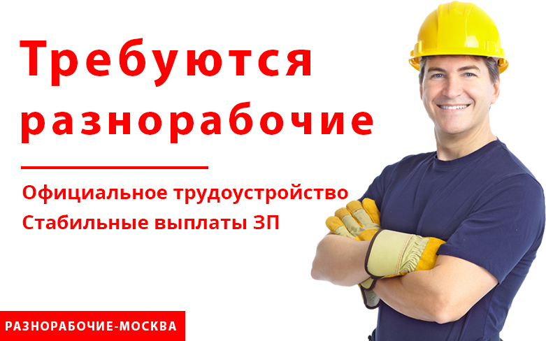 Требуются разнорабочие с ежедневными выплатами ЗП