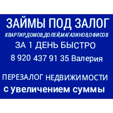 Займы от инвестора напрямую под залог ПТС,ДДУ,квартир,домов,коммерции.Перезалог