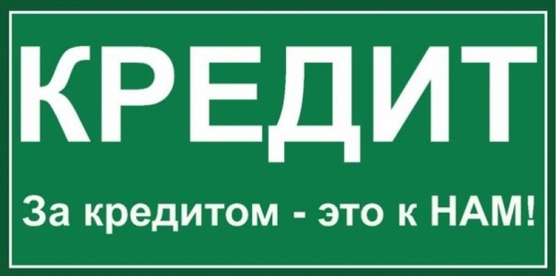 Кредит без справок и предоплаты, частные займы, деньги в долг