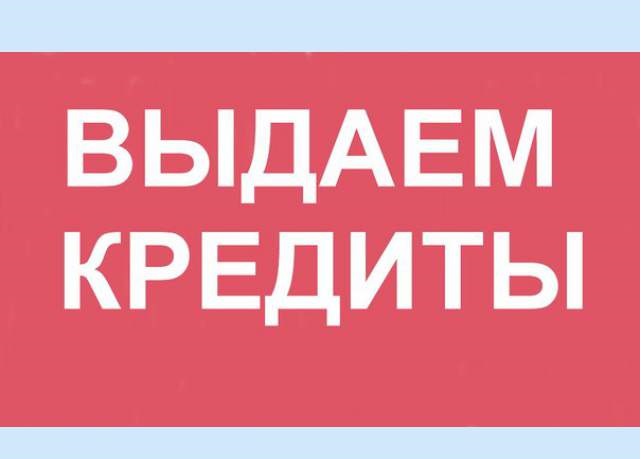 Помощь в кредитовании, частные займы для проблемных заемщиков
