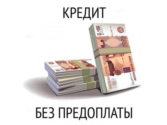 Деньги без залога и ПРЕДОПЛАТЫ, с любой КИ. Сумма до 3млр.