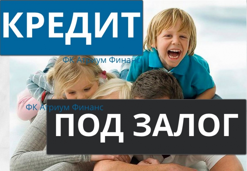 Требуются деньги под залог ДДУ Звоните, выдача без лишних вопросов.