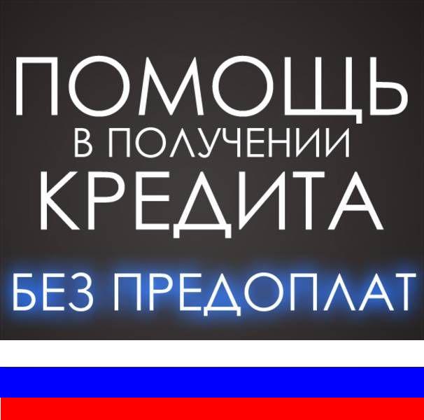 Оказываем помощь в получении кредита