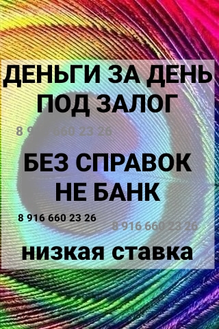 Предоставляем деньги под 1,6-1,8 в месяц под залог квартир, земель, домов