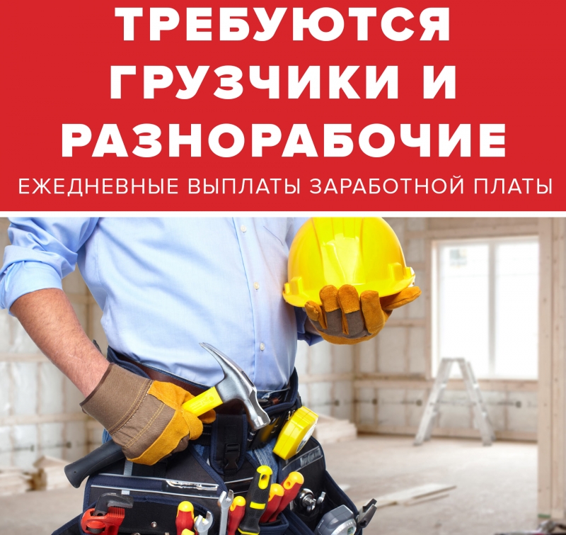 Требуюстя разнорабочие с ежедневными выплатами ЗП