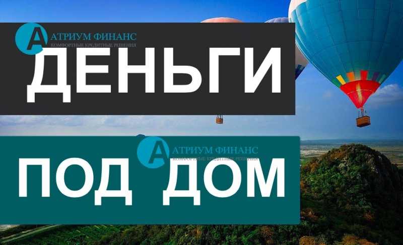 Кредит под залог, любых загородных домов, вся сумма за один день