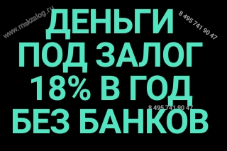 Под 18 в год- Заем под залог недвижимости