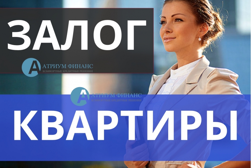 Сложности при залоге квартиры, плюсы и минусы.