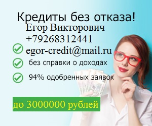 Деньги в день обращения до 3 млн руб, с любой историей.