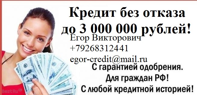 Безотказный кредит в день обращения.