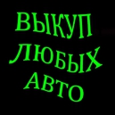 ВЫКУП ПОДЕРЖАННЫХ И БИТЫХ АВТО В МОСКВЕ И ПОДМОСКОВЬЕ. КУПИМ АВТО-ЛИ В РЕГИОНАХ