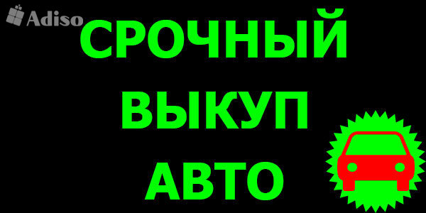 ВЫКУП ПОДЕРЖАННЫХ И БИТЫХ АВТО В МОСКВЕ. ПОДМОСКОВЬЕ. КУПИМ АВТО В РЕГИОНАХ РФ