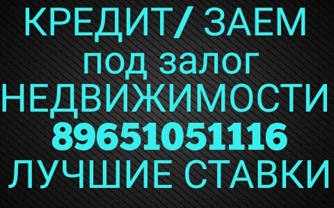 Кредитую в частном порядке под залог, 1,3-1,8 в месяц