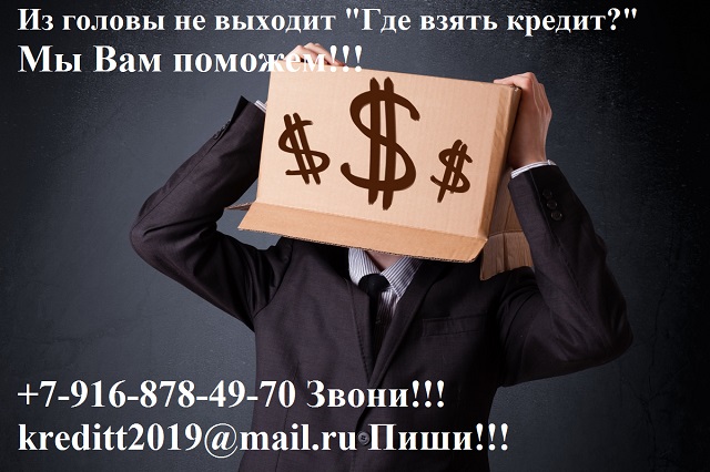 Из головы не выходит мысль Где взять кредит Мы поможем