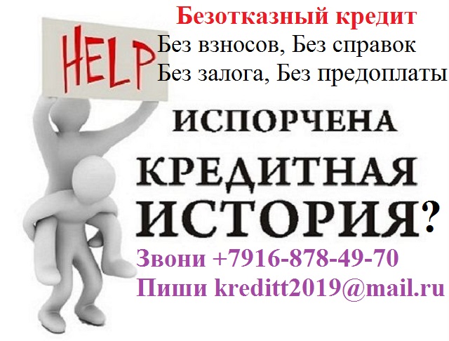 Безотказно помогаем с кредитом физ. и юр. лицам