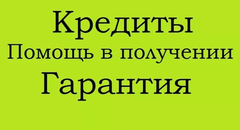 Кредит и займ всем категориям граждан, работаем со сложными ситуациями без аванс