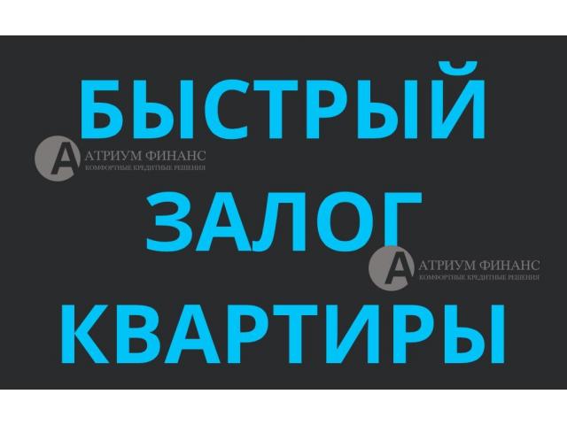 Кредит, с открытыми просрочками, под залог квартиры. Ставки до 20.