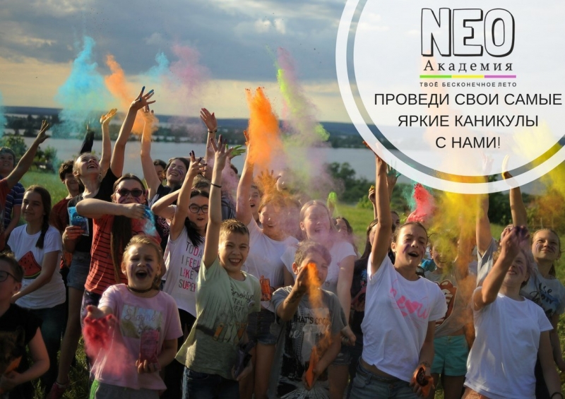 Детский лагерь NEO Академия