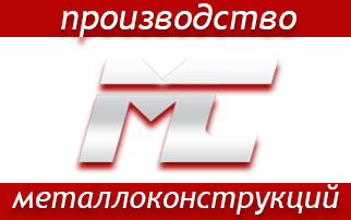 Металконт - изготовление металлоконструкций