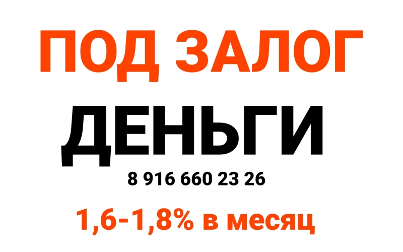 Антикризисное предложение по залогу недвижимости-1.6-1,8 в месяц