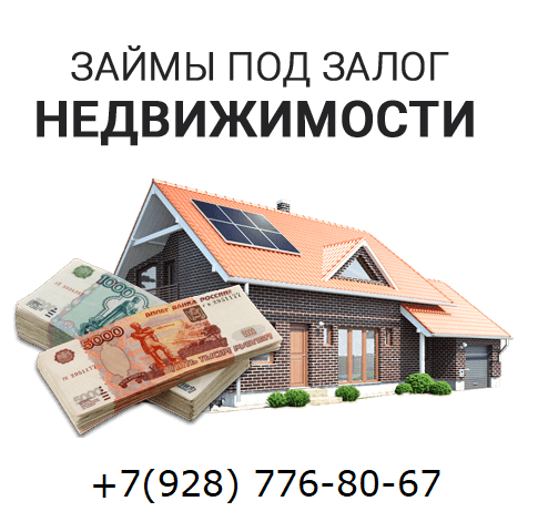 Займ под залог недвижимости
