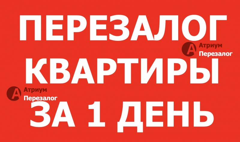 Помогаем людям не потерять квартиру, лучший перезалог