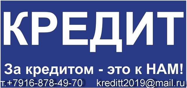 Оказываем помощь в получении кредита на любые цели без залога, взносов