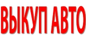 СКУПКА ПОДЕРЖАННЫХ И БИТЫХ АВТО В МОСКВЕ И ПОДМОСКОВЬЕ. КУПИМ АВТО В РЕГИОНАХ РФ