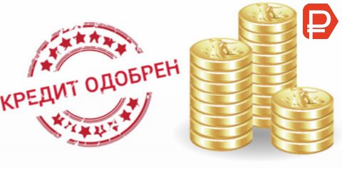 Кредит до 4 млн. рублей наличными Оформляем с просрочками и плохой КИ
