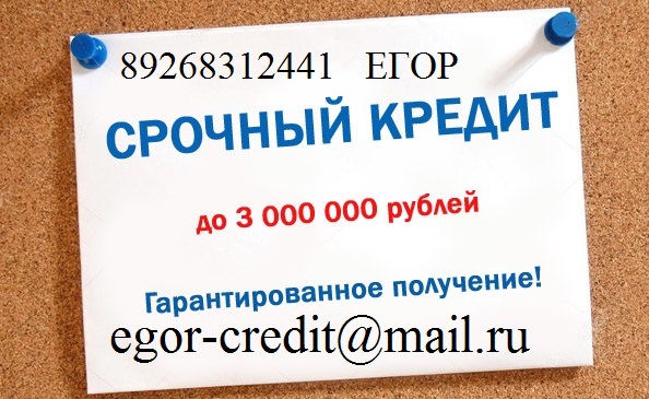 Гарантированный кредит без отказа, до 3 млн руб, с любой ки.