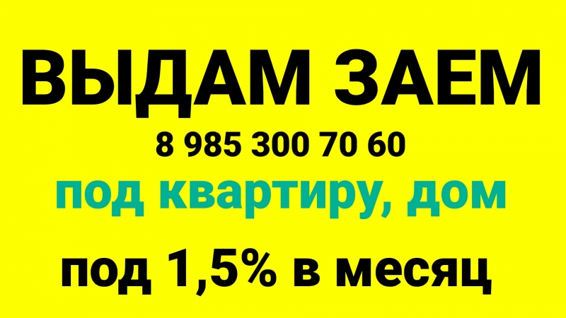Выдаю деньги под залог домов и квартир под 1,5 в месяц