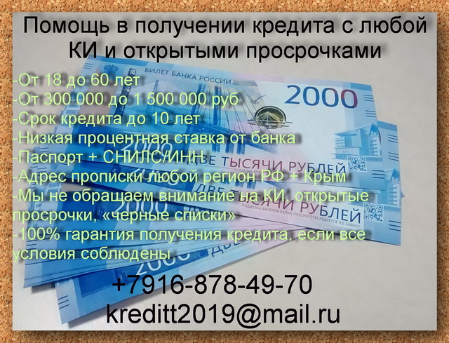 Честная помощь в получении кредита с любой КИ, Black списки