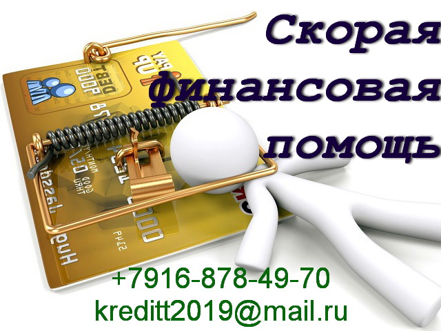 Скорая финансовая помощь