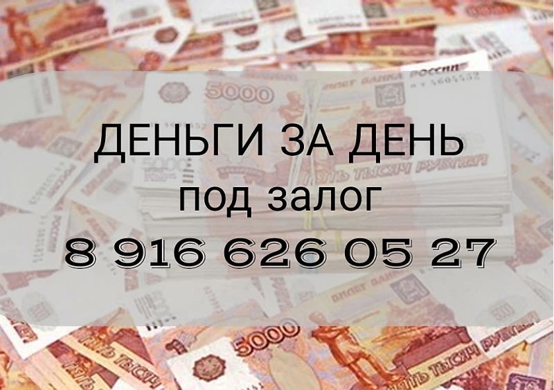 Заем под залог квартиры, комнаты, доли-21 в год