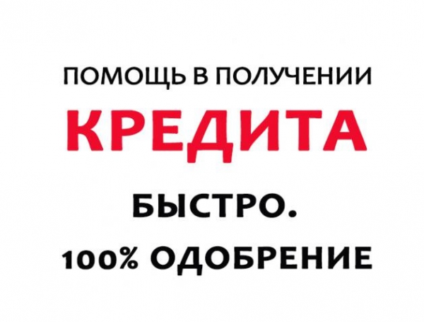 Кредит от Банка до 2 мл.рублей С Просрочкой и черной ки.