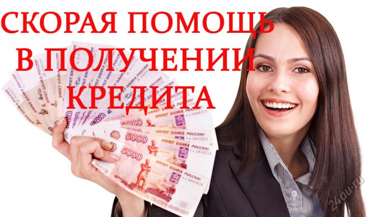 Помощь в получение Кредита С Просрочками до 2 мл.рублей